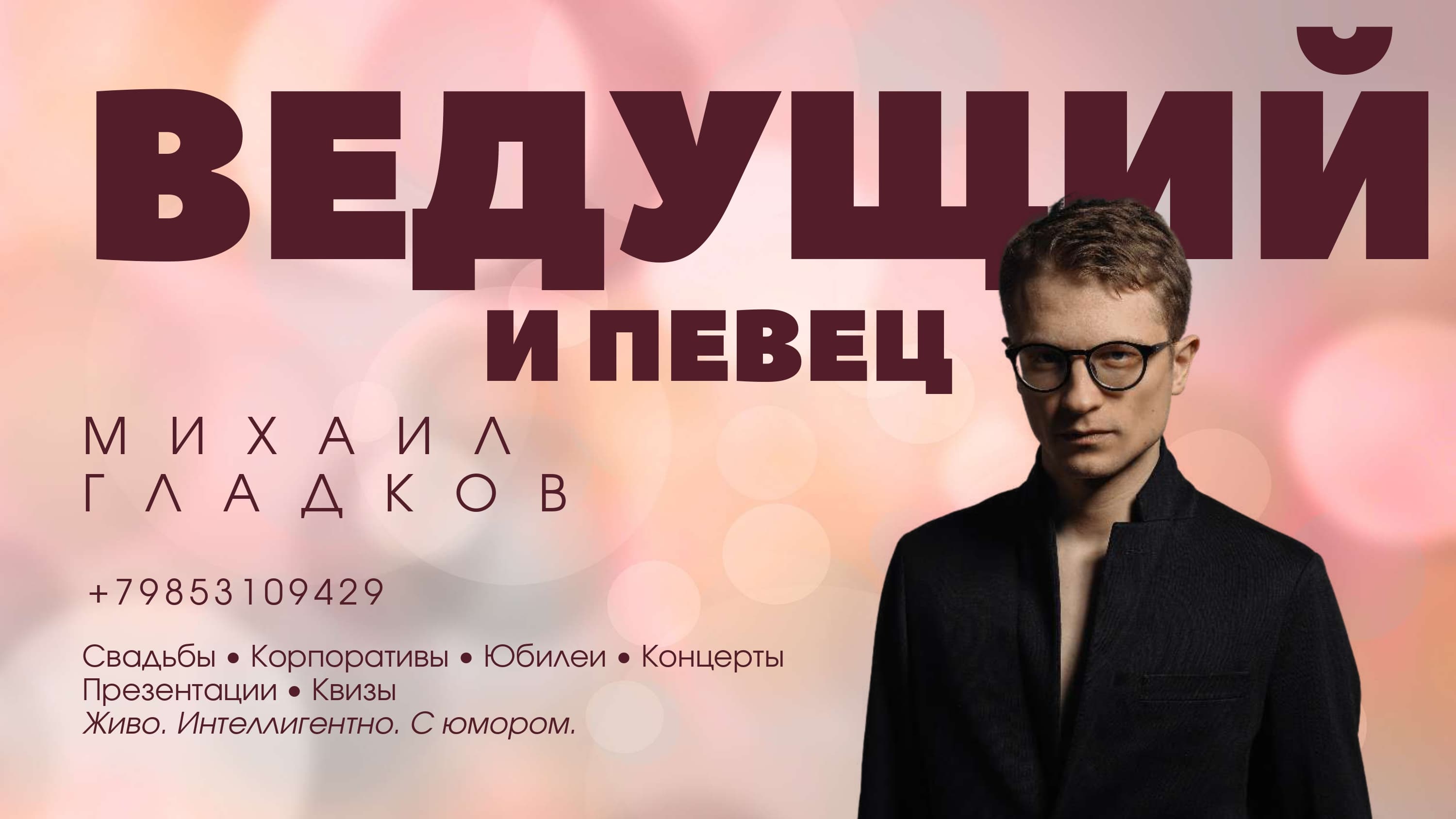 Ведущий на свадьбу, юбилей, корпоратив
